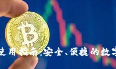 购宝钱包使用指南：安全、便捷的数字