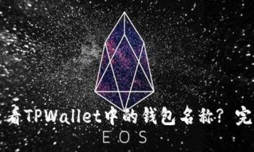 如何查看TPWallet中的钱包名称? 完整指南