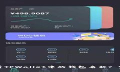 如何查看TPWallet中的钱包名称? 完整指