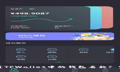 如何查看TPWallet中的钱包名称? 完整指南
