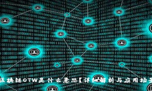 区块链OTW是什么意思?详细解析与应用场景
