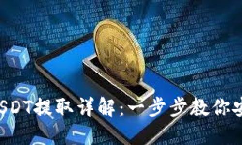 TPWallet USDT提取详解:一步步教你安全快捷提现