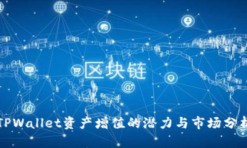 TPWallet资产增值的潜力与市场分析