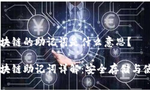区块链的助记词是什么意思?
区块链助记词详解:安全存储与使用