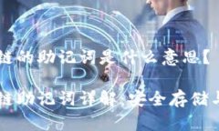 区块链的助记词是什么意思？区块链助