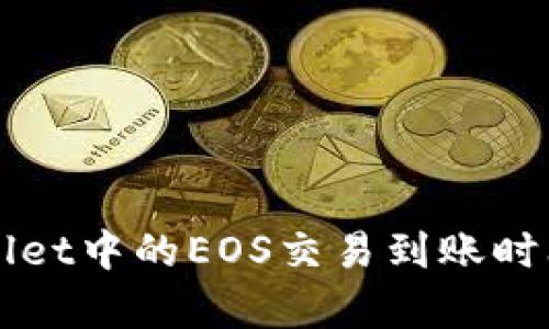TPWallet中的EOS交易到账时间解析