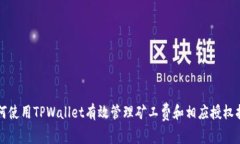 如何使用TPWallet有效管理矿工费和相应