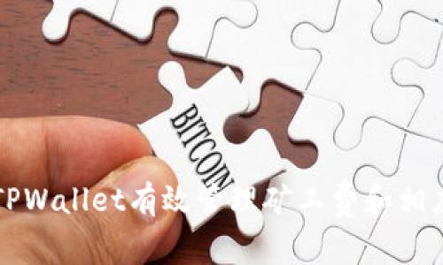 如何使用TPWallet有效管理矿工费和相应授权指南