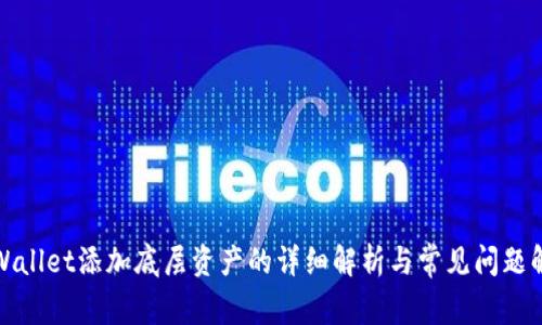 TPWallet添加底层资产的详细解析与常见问题解答