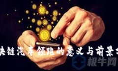 区块链汽车领跑的意义与前景分析