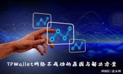 TPWallet网络不成功的原因与解决方案