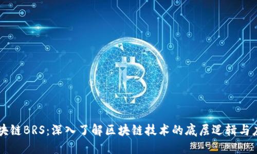 区块链BRS:深入了解区块链技术的底层逻辑与应用