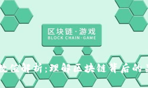 区块链理论的数值解析:理解区块链背后的关键数据与算法