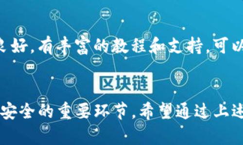 在区块链世界中，如何将火币上的MATIC转移到TP Wallet？

火币, MATIC, TP Wallet, 加密货币转账/guanjianci

### 简介
在区块链技术快速发展的今天，越来越多的人开始接触并参与加密货币的投资和交易。MATIC作为Polygon的原生代币，在各大交易所上交易十分活跃，火币作为其中一个重要的交易平台，提供了便捷的MATIC买卖服务。而TP Wallet则是一个兼容多种区块链的数字货币钱包，能够有效地管理和存储用户的加密资产。对于想要将火币上的MATIC转移到TP Wallet的用户来说，了解如何进行这一操作变得非常关键。

在本文中，我们将详细介绍如何将火币上的MATIC转到TP Wallet，包括操作步骤、注意事项，以及可能遇到的问题和解决方案。同时，我们也将探讨一些相关问题，帮助用户更全面地理解这一过程。

### 第一部分：MATIC和TP Wallet的基础知识

#### MATIC简介
MATIC是Polygon生态系统中的重要代币，Polygon是一个旨在提供可扩展、低成本和快速交易的区块链网络。MATIC被广泛应用于支付交易费用、网络治理以及作为质押的工具。由于其高效的交易性能和低交易费用，MATIC在加密货币市场中迅速崛起，成为了一种热门的投资选择。

#### TP Wallet简介
TP Wallet是一款多功能的移动数字钱包，支持多种区块链，包括以太坊、比特币以及Polygon等。它不仅能存储用户的数字资产，还提供了去中心化应用的接入，实现了一键交易、质押等多种功能，方便用户管理加密资产。

### 第二部分：如何将MATIC从火币转至TP Wallet

#### 步骤一：准备工作
在进行转账操作之前，用户需要保证自己已经在火币和TP Wallet上注册并完成身份验证。同时，确保TP Wallet已经正常下载并设置，且该钱包支持MATIC。

#### 步骤二：获取TP Wallet的地址
登录TP Wallet，找到MATIC币种，并复制该币种的接收地址。通常可以在钱包的首页找到“接收”或“充值”选项，点击后就能得到用于接收MATIC的地址。

#### 步骤三：在火币上进行转账
登录火币账户，进入资金管理页面，找到MATIC。在相应的操作界面选择“提现”选项，系统会提示用户输入提现地址和提现金额。此时，将从TP Wallet复制的地址粘贴到火币的提现地址栏中，并输入要转移的MATIC数量。验证无误后，提交提现申请。

#### 步骤四：确认转账
一般情况下，火币的提现申请会在短时间内处理完成。用户可以在火币的交易记录中查看提现状态。同时，建议用户在转账完成后，在TP Wallet中查找相应的MATIC余额，以确认是否到账。

#### 注意事项
在进行转账时，务必仔细核对交易地址，任何错误都可能导致资金损失。此外，还要关注火币和TP Wallet的转账手续费条款，以防意外的费用产生。

### 第三部分：常见问题解答

#### 问题1：火币提现MATIC时需要注意什么？
提现MATIC时，用户需注意几个关键点。首先，要确认TP Wallet的地址准确无误，任何一个字符的错误都有可能导致资金丢失。其次，了解并计算手续费，尽量选择最优的提现时机，避免高峰期的网络堵塞。此外，工作人员在提款的任何时候都会给你发送确认邮件，确保您的邮箱始终保持畅通，以便及时接收相关信息。

#### 问题2：如果转账出现失败，应该怎么办？
如果用户在转账过程中遇到失败，首先要检查火币的提现状态，确认是否已经提交请求。一般来说，失败的原因可能是转账地址错误、网络问题或超出了每日限额等。在这种情况下，建议联系火币的客服支持，询问具体原因并请求协助。同时，不要尝试重复提交以免造成更多问题。

#### 问题3：TP Wallet是否安全，如何保护钱包安全性？
TP Wallet的安全性通常与用户自身的使用习惯密切相关。要保护钱包安全，用户首先要设置强密码，并定期更换，同时启用二次验证。避免在不安全的网络环境中进行资产操作，定期备份钱包以防丢失或被盗。此外，不要轻易分享自己的私钥和助记词，确保只有自己知晓。

#### 问题4：MATIC到帐时间一般需要多久？
提现到TP Wallet的MATIC到账时间通常取决于多种因素，包括火币的提现处理速度、网络拥堵情况等。一般来说，MATIC在网络畅通时实时到账，但在高峰时段、网络明显拥堵或法定假日时，可能会延迟。一些转账可能需要几个小时，因此耐心等待是必要的；通常，可以在火币上查看交易记录以获得实时状态更新。

#### 问题5：如何确保MATIC的价格波动不会影响我的转账？
因为MATIC的价格波动性较大，建议用户在进行转账前确认价格行情。如果转账金额比较大，可以考虑分批次转账，避免一次性失去较大的资金。此外，选择转账时机也很重要，可以观察市场动态，寻找合适的时机进行操作，以最大化保护个人利益。

#### 问题6：为什么使用TP Wallet而非其他钱包？
TP Wallet因其多功能性和用户友好界面而受到许多用户的青睐。它支持多种资产管理，并具备良好的接入去中心化应用功能。同时，TP Wallet的安全性和易用性也值得信赖。此外，用户社区良好，有丰富的教程和支持，可以随时解决使用过程中的疑问，是新手首选的数字钱包之一。

### 结论
将火币平台上的MATIC转至TP Wallet的过程并不复杂，只要用户遵循操作步骤并注意相关事项，就能安全顺利地完成转账。在加密货币酷炫的世界里，正确而安全的操作是维护自己数字资产安全的重要环节，希望通过上述的详细介绍和常见问题解答，能够帮助到每一个希望顺利转账和管理自己资产的用户。