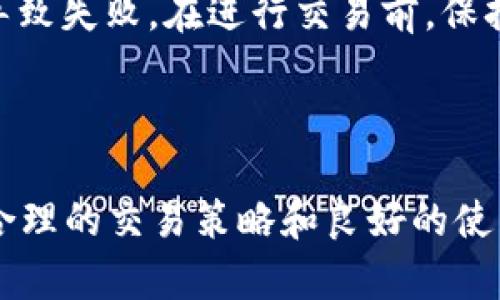 jiaoyizhonghaoTPWallet今天无法交易的原因及解决方案/jiaoyizhonghao
TPWallet,数字钱包,交易问题,解决方案/guanjianci

TPWallet是一个数字资产钱包，为用户提供安全存储和交易加密货币的服务。然而，今天有许多用户反馈无法登录或进行交易。本文将详细介绍TPWallet无法交易的原因、可能的解决方案，以及对相关问题的深入分析。希望能帮助用户们快速解决问题，恢复正常的交易体验。

一、TPWallet无法交易的原因

TPWallet无法交易的原因可能有多方面，首先我们需要检查的是网络连接。由于TPWallet是一款在线钱包，当网络不稳定或中断时，用户可能会面临无法访问钱包或无法完成交易的困扰。

其次，服务器维护或升级也是导致用户无法交易的一个常见原因。TPWallet的开发团队可能已经在进行必要的维护工作，以确保系统的安全性和稳定性。在这种情况下，用户通常会看到系统提示，提醒他们暂时无法进行交易。

另外，用户账户的安全问题也可能导致无法进行交易。如果TPWallet检测到可疑的活动或登录尝试，它可能会暂时锁定账户，要求用户进行身份验证以确保账户安全。

最后，钱包内的资产不足或交易手续费不足也会导致无法完成交易。在进行每笔交易时，用户需要确保钱包里有足够的资产来支付交易费用。

二、解决TPWallet无法交易的具体步骤

针对上述可能的问题，用户可以采取以下几个步骤进行排查和解决：

h41. 检查网络连接/h4
首先，确保您的设备连接了稳定的网络。可以尝试重启路由器或切换到其他网络，看看是否能提高连接质量。同时也可以尝试在不同的设备上访问TPWallet，以确定问题是否出在您的设备上。

h42. 查询官方公告/h4
访问TPWallet的官方网站或社交媒体页面，查看是否有关于平台维护或故障的最新公告。如果是因为服务器维护，那么通常会在官方渠道发布相关信息，建议用户耐心等待。

h43. 联系客服/h4
如果以上方法都无法解决问题，用户可以尝试联系TPWallet的客服团队。提供您的账户信息和遇到的问题，客服会根据具体情况进行进一步调查。

h44. 检查账户安全/h4
如果发现账户被锁定或受到其它安全措施的限制，可以根据TPWallet的指引进行身份验证，确保您的账户安全。如果无法解锁账户，请联系客服获取帮助。

h45. 确认资产/h4
检查您的钱包内是否有足够的资产进行交易，尤其是要确保有足够的余额支付交易手续费。您可以在钱包的资产界面直接查看当前余额。

三、用户常见问题解答

1. 为什么我的TPWallet账户一直提示无法登录？

如果TPWallet账户提示无法登录，首先要确认是否输入正确的账号和密码。如果输入错误多次，系统可能会暂时锁定您的账户，以保护用户安全。此外，检查网络连接及浏览器设置也非常重要。有时，浏览器的缓存或扩展插件可能会导致访问问题。清除浏览器缓存或尝试不同浏览器也是一个可行的解决方案。

如果上述步骤未能解决问题，建议重置密码。在登录界面找到“忘记密码”选项，按照指引进行重置。若密码仍然无效，可能是因为账户被锁定，这时需要咨询客服。

2. TPWallet维护期间，我的资产安全吗？

TPWallet在进行维护时，用户的资产通常是安全的。TPWallet通常采用冷存储技术来保护大部分用户资产，确保即使在系统维护期间，资产也不会受到损失。此外，TPWallet会定期进行安全审核，以维护平台的安全性。

用户在维护期间无法进行交易，但可以随时查看资产状态和交易记录。维护结束后，用户将能够恢复正常交易。如果有关于资产安全的具体疑问，可以咨询TPWallet的客服团队，获取更详细的信息。

3. 如果TPWallet因为安全问题锁定我的账户，我该怎么办？

当TPWallet锁定用户账户以防止潜在安全风险时，用户需要进行身份验证以确认其身份。一般情况下，TPWallet会通过电子邮件或手机短信提供验证链接或安全问题来帮助用户解锁账户。

如果未收到解锁邮件或短信，可以尝试检查邮箱的垃圾邮件或其他文件夹，并确认账号信息的准确性。如果仍然无法解锁，建议尽快联系TPWallet客服，获取进一步的帮助。为确保顺利解锁，请准备好相关信息，例如账户邮箱、登录历史记录等，方便客服进行核实。

4. TPWallet的交易费用是什么？

TPWallet在进行交易时通常需要支付一定的交易费用。交易费用因不同的区块链和交易额度而异，用户在发起交易时，可以在交易确认界面看到具体费用。一些用户可能会因为余额不足而无法完成交易，因此建议用户保持一定的余额用于支付交易费用。

如果对交易费用有疑问，建议访问TPWallet的官方网站，了解最新的费用结构和规则。在进行大额交易之前，了解所有相关费用是非常重要的，以避免因费用不足而出现交易失败的情况。

5. TPWallet 是否支持多种数字货币交易？

是的，TPWallet支持多种主流数字货币的交易。用户可以在钱包中存储和交易比特币、以太坊等多种数字资产。具体支持的币种会随着平台的更新而不断增加。在使用之前，用户可以在TPWallet官方页面查看支持的币种列表，以确保您所持有的数字资产可以在平台上进行交易。

此外，TPWallet还会结合市场需求，随时更新新增支持的加密货币，为用户提供更全面的服务。需要注意的是，某些较小或新兴的代币，可能无法在TPWallet上交易。

6. 如何提高我在TPWallet的交易成功率？

提高TPWallet交易成功率的方法包括确保网络连接稳定、保持账户信息安全、合理设置交易时间及金额。建议在网络状态良好的时段进行交易，避开高负载的网络或交易高峰期，可以更好地降低交易失败的风险。

同时，设置合理的交易金额非常重要。不要在没有足够市场流动性的情况下进行大额交易，即使交易手续费足够，也可能因为市场波动性而导致失败。在进行交易前，保持对市场行情的敏锐观察，选择最佳时机，从而提高交易成功率。

此外，定期更新TPWallet钱包的版本，确保使用最新的安全补丁和功能，也能有效提高交易成功的概率。

总结而言，TPWallet的交易问题可能由多个因素引起，用户应仔细检查各项设置，保持耐心，还要随时关注TPWallet的官方消息。另外，通过合理的交易策略和良好的使用习惯，可以有效提升交易体验和安全性。希望本文能为TPWallet用户提供帮助，尽快解决交易难题。