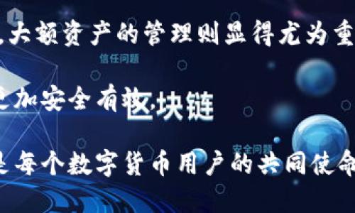  如何消除TPWallet提示风险的困扰？ / 

 guanjianci TPWallet, 数字钱包, 风险提示, 加密货币 /guanjianci 

随着区块链技术的发展和数字货币的普及，数字钱包成为了人们管理和存储虚拟资产的重要工具之一。而TPWallet作为其中一种广受欢迎的数字钱包，给用户带来了便利的同时，也面临着一些风险提示的问题。本文将对TPWallet风险提示的原因进行分析，并提供相应的解决方案。为了更好地帮助这一问题，我们还将探讨用户可能遇到的相关问题以及其解决方案。

TPWallet是一款功能丰富的数字钱包，支持多种加密货币的存储、交易、转账等功能。尽管它在安全性和易用性上都有所保证，但仍旧有用户反映在使用过程中提示风险。这些风险提示可能来源于多方面，包括网络安全、个人信息泄露、交易风险等等。了解这些风险，以及如何有效消除风险提示，对于确保用户的资金安全至关重要。

理解TPWallet的风险提示
在了解如何消除TPWallet的风险提示之前，我们首先需要明确这些提示所代表的含义。风险提示通常会在用户进行某些操作时出现，比如转账、交易、甚至是登录钱包时。TPWallet的风险提示有可能是由以下几个方面引起的：

1. 网络安全：在进行交易时，如果连接的网络不安全，手机或电脑被恶意软件感染，都会导致安全风险。TPWallet会自动监测网络状况，并在发现异常时发出风险提示。

2. 用户行为：如果用户的交易行为异常，或者尝试访问具有不明来源的链接，TPWallet也会提示用户风险。例如，如果在不安全的平台上输入钱包的助记词或私钥，TPWallet会警告用户可能面临盗取资金的风险。

3. 法律合规：随着各国对加密货币监管政策的加强，一些交易可能会被列为高风险交易，因而TPWallet会发出警示。

了解这些风险源后，用户就可以采取针对性的措施，以保障自己的账户安全。

如何消除TPWallet提示的风险
消除TPWallet的风险提示并不意味着完全消除潜在的风险，而是尽可能降低发生风险的概率，以便用户安心使用该钱包。以下是一些有效的措施：

1. 检查网络连接：确保在安全的网络环境下使用TPWallet，避开公共Wi-Fi，尤其是在进行重要交易时。使用VPN加密你的网络连接，可以提供额外的安全层。

2. 更新应用程序：定期查看TPWallet是否有新版本可更新。新版本通常会修复已知的安全漏洞，增强钱包的安全性。

3. 使用强密码：为TPWallet设置强密码，包含数字、字母和特殊符号，避免使用简单易猜的密码。同时启用双重验证，如果TPWallet支持这个功能，将进一步增强安全性。

4. 不要分享私人信息：警惕钓鱼攻击，不与他人分享自己的助记词、私钥或敏感信息。TPWallet不会主动要求用户提供这些信息。

5. 了解法律政策：对你所在国家或地区的加密货币监管政策有所了解，这是避免法律风险的重要一步。

通过以上方法，用户可以有效消除TPWallet提示的风险，并提高使用时的安全性。然而，潜在风险依旧存在，用户应保持谨慎，定期评估自己的安全策略。

相关问题一：TPWallet提示风险后，是否应该停止使用？
许多用户在收到TPWallet的风险提示后，可能会选择停止使用该钱包。其实，在决定停止使用之前，应该分析风险提示出现的原因。只要风险来源被合理解决，继续使用TPWallet并不会造成额外的麻烦。

对于那些在安全网络环境中，且不涉及恶意交易的用户而言，TPWallet的风险提示并不一定意味着钱包不安全。相反，这可能是钱包保护用户安全的一种机制。在解决网络安全或用户行为方面的问题后，用户即可放心继续使用。

然后，如果风险提示依然频繁出现，或者用户对钱包的安全性产生质疑，考虑转移到另一个知名度高、信誉良好的钱包是一个可行的选择。此外，时刻关注钱包的更新与反馈也是确保钱包安全性的重要措施。

相关问题二：TPWallet的安全性如何评价？
TPWallet的安全性可以从多个角度进行评估。首先，它是一款经过审查的数字钱包，在市场上有一定的用户基础，反馈相对积极。并且TPWallet在安全性方面采取了一系列措施，如私钥本地化存储、加密传输等，保障用户资产的安全。

其次，TPWallet会定期进行安全审查与漏洞修复，确保钱包程序的健壮性。不过，用户自身的安全意识也至关重要。用户应定期清理设备的恶意软件，及时更新应用，设置强密码，确保自身信息安全。

另外，用户在使用TPWallet时应该定期备份钱包数据，以防丢失。同时，了解风险提示来源，并持续保持警惕，增强安全防范意识，对于保护资产安全具有重要意义。

相关问题三：我应该如何选择合适的数字钱包？
选择数字钱包时，用户需要考虑多个因素，包括安全性、易用性、支持的币种、社区反馈等等。对于新手用户，建议选择那些使用起来简单直观、界面友好的钱包。

安全性是选择钱包的首要因素，用户可以参照钱包的安全评估报告、用户反馈以及应用的版本更新频率来进行判断。钱包的社区是否活跃也是一个信号，活跃的社区意味着开发者会对钱包进行长期维护与更新。

相应地，支持的币种也是用户考虑的重要因素。如果用户持有多种加密货币，应选择支持广泛币种的钱包。此外，收费标准也应该考虑在内，各钱包的转账及提现费用有所不同，用户需选择费用相对低廉的钱包。

相关问题四：如何确保TPWallet的操作安全？
要确保TPWallet的操作安全，用户可以采取多种措施。首先，在登录TPWallet之前，请确保您使用的是官方应用，避免下载盗版或假冒软件。

其次，定期更新您的设备操作系统与TPWallet应用，确保使用的版本拥有最新的安全补丁。此外，使用强、复杂的密码并启用双重验证，能为钱包提供额外的保护层。

在进行任何交易时，用户务必仔细检查收款地址及交易信息，确认无误后方可操作。同时，避免在不安全的网络、公共Wi-Fi环境中进行交易，必要时使用VPN加强隐私保护。

相关问题五：TPWallet常见的安全漏洞有哪些？
TPWallet可能面临的安全漏洞包括但不限于网络攻击、用户设备受感染、钓鱼攻击等。网络攻击通常表现为对钱包服务器的DDoS攻击，导致服务中断，而用户设备受感染则可能造成恶意软件窃取用户敏感信息。

钓鱼攻击是最常见的攻击方式，攻击者通过伪装成TPWallet的官方邮件、短信，获取用户的个人信息和钱包数据。用户在接收文件、链接时必须谨慎，不轻易点击未知来源的链接。

此外，用户的账号如果在其他平台被泄露，也可能影响TPWallet的安全。因此，用户需谨慎处理所有账号密码，定期更换密码以降低被盗风险。

相关问题六：依赖TPWallet是否安全？
依赖某一款数字钱包，例如TPWallet，是否安全，关键在于用户的安全习惯和钱包本身的安全性。对于普通交易及小额资产而言，TPWallet是一个较为便捷的选择。不过，大额资产的管理则显得尤为重要，用户应考虑使用冷钱包等更安全的存储方式与TPWallet配合使用。

总之，TPWallet自身提供的安全性和用户的安全习惯息息相关，两者相辅相成。只有当用户增强自身的安全意识，采取坚定的安全措施时，才能使TPWallet的使用变得更加安全有效。

以上内容是关于TPWallet风险提示的深入分析以及相关问题的解答，希望能给用户在使用TPWallet时提供帮助与指引。安全使用数字钱包，降低风险，保障资产安全，是每个数字货币用户的共同使命。