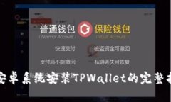 : 安卓系统安装TPWallet的完整指南