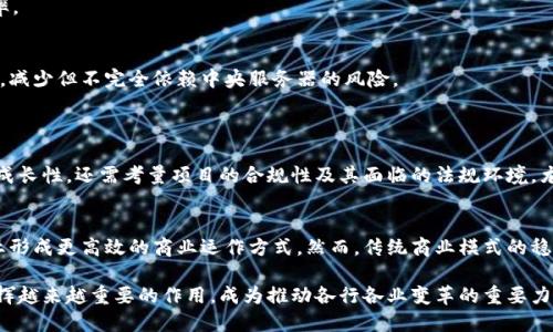 baioti区块链的未来：进化方向与潜力分析/baioti
区块链, 未来发展, 技术进步, 应用场景/guanjianci

区块链技术自2008年比特币白皮书发布以来，经历了迅速的发展与演进，逐渐成为现代科技领域的一个重要分支。它不仅改变了金融行业的运作模式，还在许多其他领域展现出广泛的应用潜力。在这篇文章中，我们将深入探讨区块链的未来进化方向，包括技术发展、应用场景、面临的挑战和可能的解决方案等。本文旨在为读者提供一个全面的视角，帮助他们理解区块链的未来。

一、区块链技术的基本概念
区块链是一种去中心化的分布式账本技术，它通过加密算法、共识机制以及智能合约等多种技术手段，实现对数据的安全、透明和不可篡改的管理。区块链由一系列以时间顺序连接的“区块”组成，每个区块包含了一定数量的交易信息。区块链的每一个节点都持有一份完整的账本副本，因此它具有较高的安全性和抗篡改性。

二、当前区块链的发展现状
截至目前，区块链技术已经在多个行业得到了应用，其中包括金融、物流、医疗、政府、公证等。许多企业和机构开始关注区块链的潜在价值，通过开发与实施基于区块链的解决方案来提高业务效率，降低成本。然而，区块链技术的成熟度仍有待提升，尤其是在可扩展性、速度以及合规性等方面，仍然面临众多挑战。

三、区块链的进化方向
1. 技术层面的进化
区块链技术正在不断演进。例如，第二层解决方案如闪电网络（Lightning Network）与侧链技术可以显著提高交易速度和降低费用。同时，跨链技术的出现使得不同区块链网络之间能够相互交互，从而形成一个更加开放且互联的区块链生态系统。此外，量子计算的迅速发展也将促使区块链安全性的新变革，推动密码学的进一步升级。

2. 应用场景的多样化
区块链在金融领域的应用已经较为成熟，但在其他领域的探索才刚刚起步。未来，区块链将在身份验证、供应链管理、版权保护、数字身份、智慧城市等领域展现出更大的应用潜力。同时，随着5G和物联网的发展，区块链可与这些新兴技术融合，创造出更丰富的应用场景。

3. 合规与隐私保护
随着区块链技术的广泛应用，数据隐私和合规性问题逐渐凸显。未来的区块链必须在提供透明性的同时，充分考虑用户的隐私保护需求。密码学的隐私保护技术将被不断完善，隐私链和零知识证明等技术将成为重要的发展趋势。

4. 企业级区块链解决方案
许多企业在实施区块链技术时，面临着与现有系统的整合问题。未来，针对企业的区块链解决方案将会更具灵活性和可操控性，更加注重与传统业务系统的兼容，以便更容易地落地和应用。

四、未来的挑战与解决方案
1. 可扩展性问题
区块链在大规模交易处理时表现出的可扩展性问题是亟需解决的难题。为了应对这一挑战，许多新兴的区块链项目正在研发更高效的共识机制与新的协议，以期能够在保障安全性的同时，提高交易处理速度。

2. 法规与合规
区块链的去中心化特性使其在法律和合规方面面临挑战，如何在国家法规和行业规范之间找到平衡是未来发展的关键。各国政府和行业监管机构需要就区块链技术制定合理的政策，以确保技术的健康发展。

3. 网络安全
随着区块链技术的普及，黑客攻击和数据泄露的风险也在增加。因此，未来需要加强对区块链网络的安全性研究，探索基于人工智能的安全防护措施，并确保区块链系统的抵御能力。

4. 用户教育与认知
区块链作为一种新兴技术，用户对于其原理、优势和潜在风险的认知还相对有限。因此，未来需要加强对用户的教育与培训，以便使更多的人了解区块链及其应用。

五、六个相关问题探讨
1. 区块链怎样解决传统金融体系的问题？
传统金融体系存在多个方面的痛点，例如高昂的交易费用、交易时间缓慢、缺乏透明度等。通过去中心化的设计，区块链能够直接连接用户与服务提供者，降低中间费用和交易时间。同时，区块链的透明性使得所有交易记录都可以被追踪，降低了欺诈和错误的风险，从而提升了金融系统的效率和信任度。

2. 区块链如何保护用户隐私？
尽管区块链提供了透明性，但也面临着隐私泄露的风险。为了解决这一问题，技术开发者正致力于发展零知识证明和隐私链等新技术，使得用户的身份信息在交易中得到保护，同时仍可验证交易的有效性。
通过将敏感数据加密储存在链外，通过智能合约实现对数据的操控，用户可以在不暴露个人信息的前提下参与到区块链中。另外，合规框架的建立也正在逐步为用户隐私提供更多保障。

3. 区块链技术在供应链管理中的应用如何？
区块链在供应链管理中能够提供高效的透明性。整个供应链中的每个环节都可以在区块链上进行记录，使得所有参与方都能够实时获取信息。通过区块链，企业可以追踪商品从生产到销售的全过程，确保产品的质量和来源，进而增强对消费者的信任。
另外，区块链还能够库存管理，通过实时数据分析，帮助企业有效配置资源，减少成本和浪费。供应链金融方面，区块链技术也正帮助中小企业解决融资难题，提高资金周转效率。

4. 区块链将如何影响物联网的发展？
随着物联网设备的激增，安全性和数据隐私成为了亟需解决的问题。区块链提供的去中心化解决方案可以用于物联网中，使得各个设备能够安全地进行身份验证和数据交换，减少但不完全依赖中央服务器的风险。
同时，通过智能合约，设备之间可以自动进行交易，从而实现智能化的资源管理与调度。这样的结合将使得物联网网络更为高效、安全，推动智能家居、智慧城市等领域的发展。

5. 在区块链技术上投资应该关注哪些方面？
投资区块链项目时，首先应该关注项目的技术团队背景和技术实现的可行性。此外，推动项目的应用场景和市场需求也是重要指标，只有在真实的需求驱动下，项目才会更有成长性。还需考量项目的合规性及其面临的法规环境，尤其在法律尚未完全明确的领域，投资风险相对较高。分析项目的竞争对手及市场环境也是投资决策的重要一步。

6. 区块链能否取代传统企业的商业模式？
区块链能够为企业带来新的商业模式，但是否能够完全取代传统模式仍然存在争议。区块链的去中心化特性有助于削减中介成本、提高交易透明度及信任度，让许多传统行业形成更高效的商业运作方式。然而，传统商业模式的稳定性、成熟度为其提供了无可比拟的优势，区块链技术在短期内很难完全取代传统企业。因此，未来更加可能的是区块链与传统商业模式的结合，以促进各自的优势共同发展。

总之，区块链技术的进化方向体现了一种高度的适应性，既能够满足不断变化的市场需求，又不断提升其自身的技术能力。随着应用场景的拓展，区块链将在未来的社会中发挥越来越重要的作用，成为推动各行各业变革的重要力量。