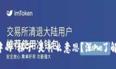 ziaoti区块链中的“梯子”是什么意思？