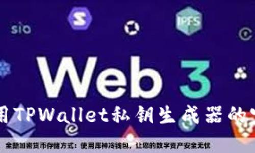 首次使用TPWallet私钥生成器的完整指南