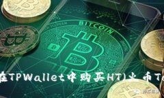 如何在TPWallet中购买HT（火币Token）
