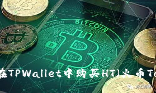 如何在TPWallet中购买HT(火币Token)