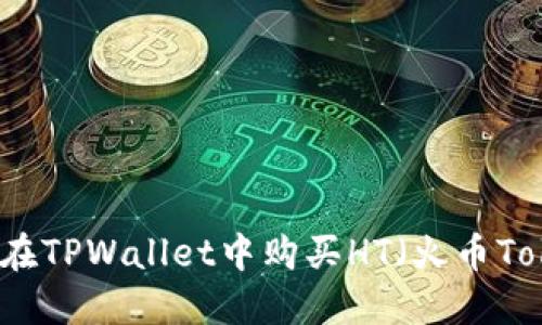 如何在TPWallet中购买HT(火币Token)