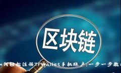 如何轻松注册TPWallet手机账户：一步一