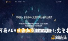 如何将ADA币添加到TPWallet：完整指南