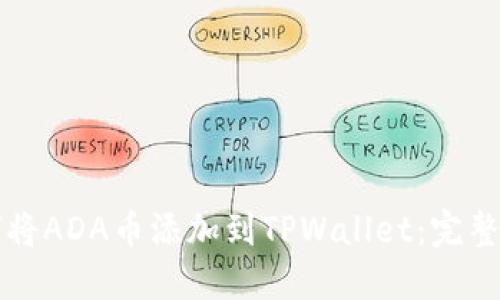 如何将ADA币添加到TPWallet:完整指南