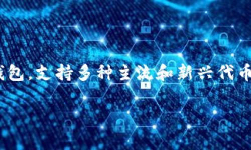 在现代加密货币的使用中,用户常常需要将不同的数字资产和代币管理在一个安全、便捷的钱包中。TP Wallet作为一种多链数字资产钱包,支持多种主流和新兴代币的存储与管理。本文将为您详细介绍如何将FIL(Filecoin的代币)添加到TP Wallet中,包括必要的步骤、注意事项以及相关问题的解答。
如何将FIL添加到TP Wallet中?详细指南与常见问题解答