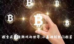 探索区块链游戏的世界：从基础到热门