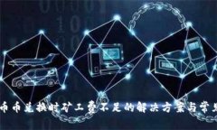 TPWallet币币兑换时矿工费不足的解决方