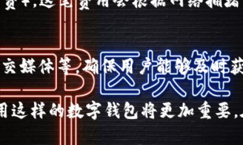   如何查看和管理TPWallet中的波场USDT余额？ / 

 guanjianci TPWallet, 波场, USDT, 加密货币余额 /guanjianci 

随着加密货币的迅速发展，以及像波场这样的区块链平台不断壮大，越来越多的用户开始使用TPWallet等数字钱包进行加密资产的存储与管理。在这篇文章中，我们将深入探讨如何查看和管理TPWallet中的波场USDT余额，包括相关设置、操作步骤以及常见问题的解答。我们希望通过详细的介绍，帮助用户更好地了解该钱包及其功能。

TPWallet概述

TPWallet是一款专注于多链资产管理的数字钱包，支持波场（Tron）等多种区块链。用户可以方便地进行资产存储、转账、管理和交易等操作。TPWallet以其用户友好的界面和强大的功能而受到许多加密货币用户的喜爱。

如何查看TPWallet中的波场USDT余额

查看TPWallet中的波场USDT余额相对简单。用户只需按照以下步骤进行操作：

ol
    listrong下载及安装TPWallet/strong：如果您尚未安装TPWallet，请先前往官方应用商店（如Apple App Store或Google Play Store）下载并安装。/li
    listrong创建或导入钱包/strong：打开应用后，您可以选择创建一个新钱包或导入已有的钱包。如果是新用户，请确保安全保存好助记词和私钥。/li
    listrong进入钱包界面/strong：成功创建或导入钱包后，您将进入主界面。/li
    listrong查看资产/strong：在主界面中，您会看到各类数字资产的展示，包括USDT。点击USDT图标，即可查看当前的余额。/li
/ol

通过以上步骤，用户可以轻松查看和确认波场USDT的余额情况。

如何转账波场USDT

在TPWallet中转账USDT同样简单。在确认余额后，用户可以根据以下步骤进行转账操作：

ol
    listrong进入USDT页面/strong：再次进入USDT的详细页面，点击“转账”选项。/li
    listrong填写转账信息/strong：输入接收方的地址（确保地址正确，以免资产丢失），并填写转账金额。/li
    listrong确认转账/strong：在确认信息无误后，点击“确认”按钮。/li
    listrong输入密码/strong：根据设置，可能需要输入密码以确认交易。/li
/ol

完成上述步骤后，您的波场USDT将被转账至目标地址，通常会在几分钟内完成。您可以在交易记录中查看转账状态。

TPWallet的安全性

在接触加密货币时，安全性是每个用户必须重视的事项。TPWallet采取多种措施来确保用户资产的安全：

ul
    listrong私钥与助记词保护/strong：TPWallet不存储用户的私钥与助记词，所有信息都由用户自己掌控，这降低了数据泄露的风险。/li
    listrong二次验证/strong：在进行重要操作（如转账）时，用户需要进行二次验证，增加了安全性。/li
    listrong定期更新/strong：TPWallet团队会定期对应用进行更新，以修复潜在的安全漏洞。/li
/ul

通过上述措施，TPWallet为用户提供了一个相对安全的数字资产管理环境。

TPWallet如何管理多种数字资产

TPWallet不仅支持波场USDT，还支持多种其他数字币。用户可以通过以下步骤来管理多种资产：

ol
    listrong添加资产/strong：在主界面中，点击“添加资产”按钮，选择您希望添加的数字货币，如比特币、以太坊等。/li
    listrong查看不同资产的余额/strong：添加完成后，用户将能够在主界面看到所有数字资产的余额展示，方便管理。/li
    listrong转账与接收/strong：根据需要，您可以在各个资产页面之间切换，进行转账和接收操作，十分便捷。/li
/ol

TPWallet的多资产管理功能使得用户可以方便地在不同数字货币之间进行转换、转账与交易，极大提升了使用体验。

TPWallet和其他钱包的对比

市场上存在多种类型的数字钱包，包括硬件钱包、软件钱包和在线钱包。在选择钱包时，用户可能会产生疑问：TPWallet与其他钱包相比，优缺点在哪里？

TPWallet的一些优势包括：

ul
    listrong用户友好/strong：TPWallet的界面设计简洁直观，用户上手容易。/li
    listrong多链支持/strong：TPWallet支持多条链上的资产管理，让用户在使用过程中更加灵活。/li
    listrong安全性高/strong：如前面所述，TPWallet在私钥保护和二次验证上的设计，可有效降低用户资产遭受威胁的风险。/li
/ul

当然，相比于硬件钱包，TPWallet在安全性上可能略显弱一些，尤其是在连接互联网时可能面临网络攻击的风险。因此，用户在选择钱包时，应综合考虑其自身需求与使用场景，选择最合适的方式来管理数字资产。

常见问题解答

问题1：TPWallet可以在哪里下载？
TPWallet支持多种平台，包括iOS和Android。用户可以在官方的App Store或者Google Play Store中搜索“TPWallet”进行下载。同时，在TPWallet的官方网站上也提供了相关下载链接。确保从可信的渠道下载应用，以避免潜在的安全隐患。

问题2：如果丢失助记词怎么办？
助记词是钱包的重要安全标识。一旦丢失，您将无法再访问钱包中的数字资产。因此，保护助记词的安全至关重要。如果不仔细保持助记词的安全，可能会导致资金的永久性损失。最佳的做法是将助记词保存在多个安全的位置，例如纸质记录，并尽量避免电子存储。

问题3：TPWallet支持哪些币种？
TPWallet支持多种数字资产，包括但不限于波场USDT、比特币（BTC）、以太坊（ETH）、控制（TRC-20）等。具体的支持币种可能会根据市场发展进行更新。用户可以在官方公告或应用内查看最新的支持资产列表。

问题4：如何恢复钱包？
如果您需要恢复钱包，可以选择使用助记词或者私钥。在TPWallet的主界面，选择“导入钱包”，然后根据提示输入助记词或私钥，即可恢复之前的钱包及其资产。在恢复过程中，请确保操作环境的安全，避免被恶意软件窃取资讯。

问题5：TPWallet是否收费？
TPWallet对于创建和使用钱包本身是免费的，用户可以免费查看资产、转账与接收。然而，在进行交易时，区块链网络可能会收取一定的交易费用（如矿工费）。这笔费用会根据网络拥堵情况而变化，用户在进行操作前可以查看当前的费用估算。

问题6：如何联系TPWallet的客服？
如果您在使用TPWallet时遇到问题，可以访问TPWallet官方网站，查找常见问题解答或联系客服。TPWallet通常会提供多种联系方式，包括电子邮件、社交媒体等，确保用户能够及时获得在线支持。

通过以上的内容，我们希望用户对TPWallet中的波场USDT余额的查看、管理及相关问题有了更为清晰的认识。随着加密货币市场的不断发展，了解与使用这样的数字钱包将更加重要。在使用中如果遇到任何问题，请及时寻求帮助，确保您的资产安全。