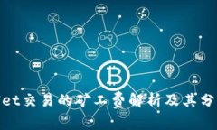 tpwallet交易的矿工费解析及其分配机制