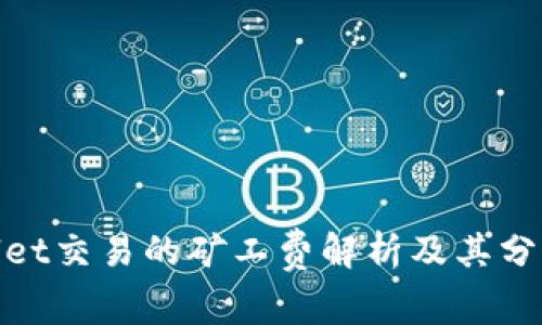 tpwallet交易的矿工费解析及其分配机制