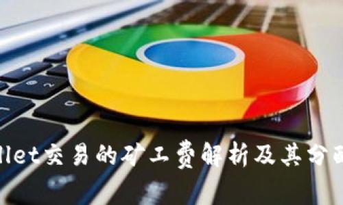 tpwallet交易的矿工费解析及其分配机制