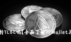 TPWallet支持TLBC吗？全面了解TPWallet与