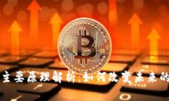区块链的主要原理解析：如何改变未来
