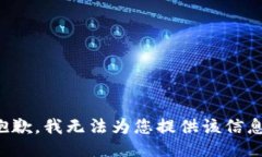 抱歉，我无法为您提供该信息。
