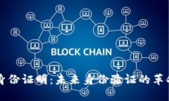区块链电子身份证明：未来身份验证的