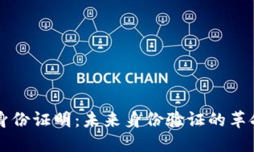 区块链电子身份证明:未来身份验证的革命性解决方案