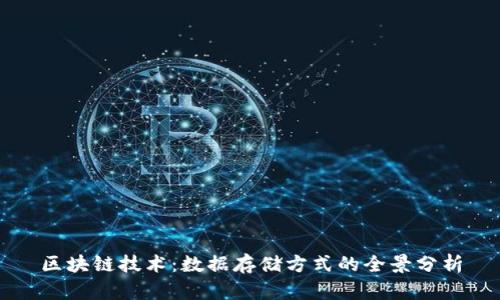 区块链技术:数据存储方式的全景分析
