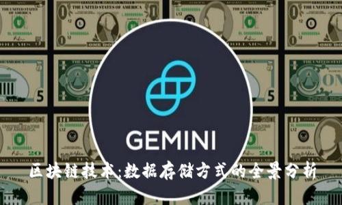 区块链技术:数据存储方式的全景分析