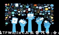 如何在TPWallet上出售代币：全面指南