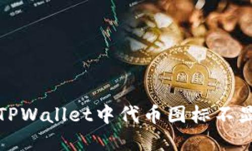 如何解决TPWallet中代币图标不显示的问题