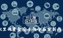 tpwallet里的资金安全性全面分析与用户