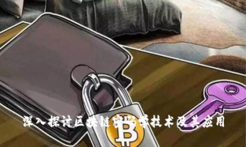 深入探讨区块链密码学技术及其应用