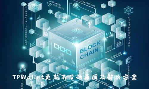 TPWallet更新不了的原因及解决方案
