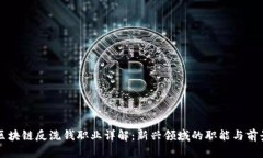 区块链反洗钱职业详解：新兴领域的职